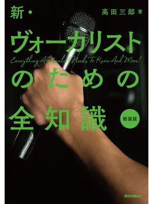 cover image of 新・ヴォーカリストのための全知識　新装版